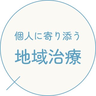 個人に寄り添う地域治療