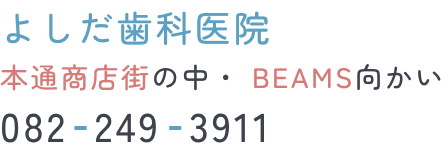 よしだ歯科医院