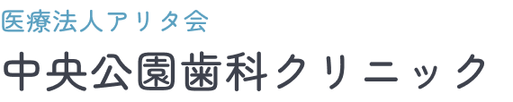医療法人アリタ会 中央公園歯科